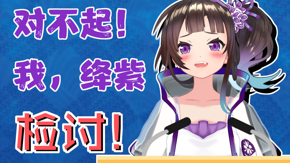 【绛紫】听说做错了事情是要做检讨的